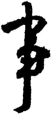 事,杜牧,書法字典